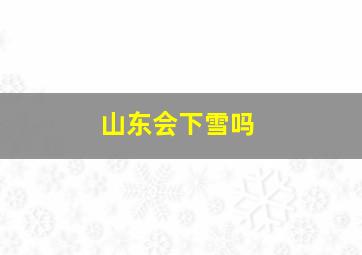 山东会下雪吗