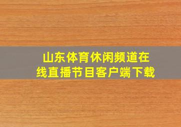 山东体育休闲频道在线直播节目客户端下载