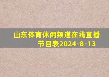 山东体育休闲频道在线直播节目表2024-8-13