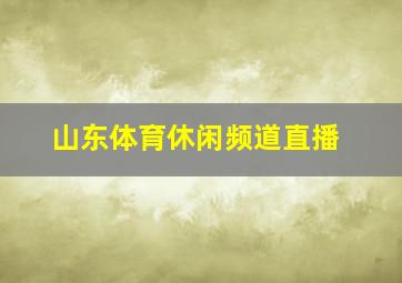 山东体育休闲频道直播