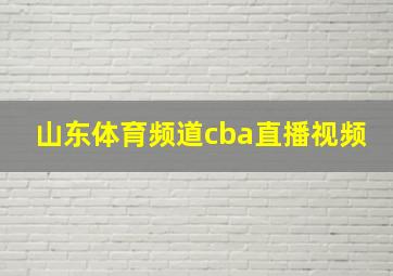 山东体育频道cba直播视频