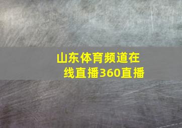 山东体育频道在线直播360直播