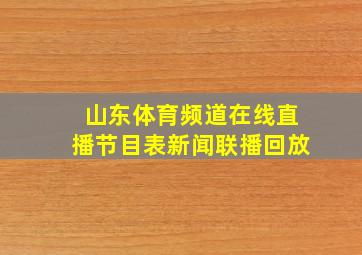 山东体育频道在线直播节目表新闻联播回放