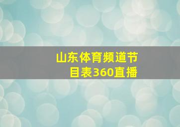 山东体育频道节目表360直播