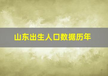 山东出生人口数据历年