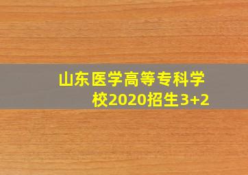 山东医学高等专科学校2020招生3+2