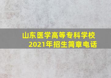 山东医学高等专科学校2021年招生简章电话