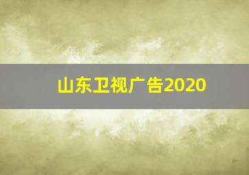 山东卫视广告2020