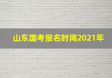 山东国考报名时间2021年