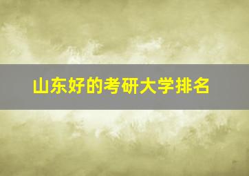 山东好的考研大学排名