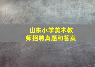 山东小学美术教师招聘真题和答案