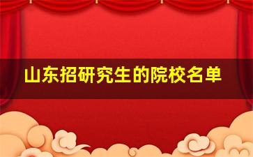 山东招研究生的院校名单