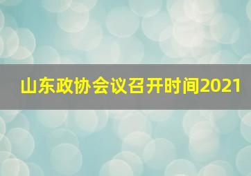 山东政协会议召开时间2021