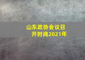 山东政协会议召开时间2021年