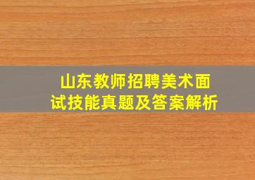 山东教师招聘美术面试技能真题及答案解析