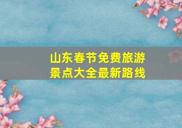 山东春节免费旅游景点大全最新路线