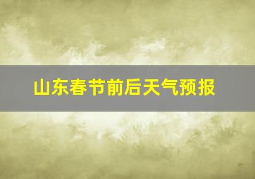 山东春节前后天气预报