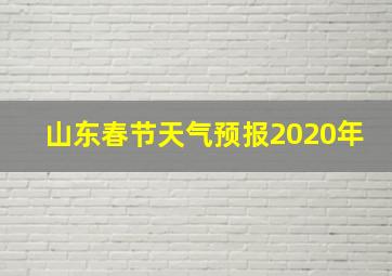 山东春节天气预报2020年