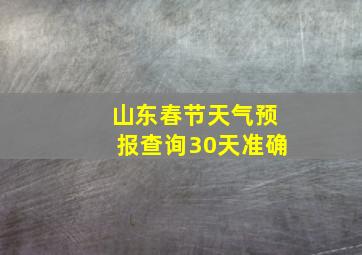 山东春节天气预报查询30天准确