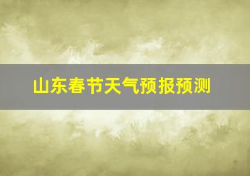 山东春节天气预报预测