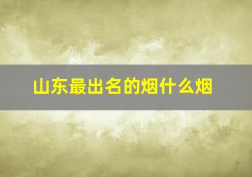 山东最出名的烟什么烟