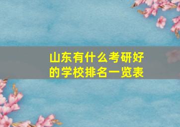 山东有什么考研好的学校排名一览表