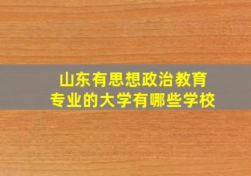 山东有思想政治教育专业的大学有哪些学校