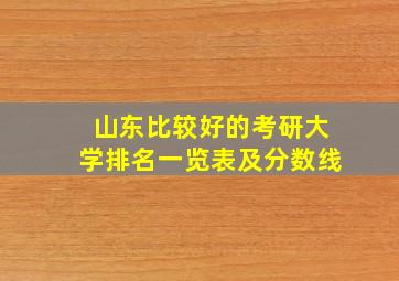 山东比较好的考研大学排名一览表及分数线