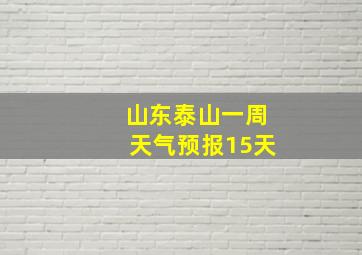 山东泰山一周天气预报15天