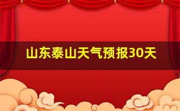 山东泰山天气预报30天