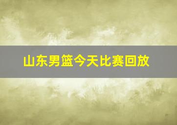 山东男篮今天比赛回放