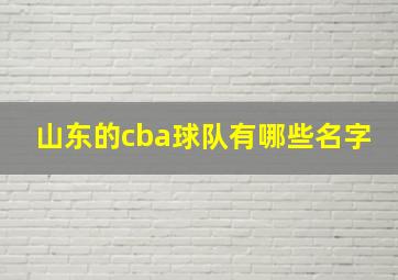 山东的cba球队有哪些名字