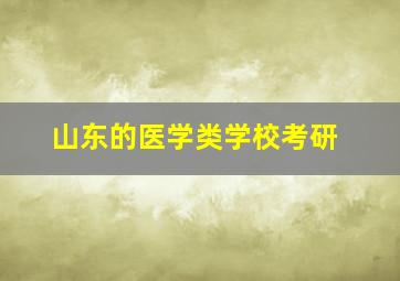 山东的医学类学校考研