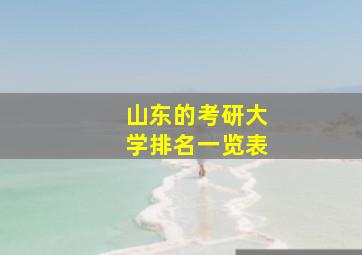 山东的考研大学排名一览表