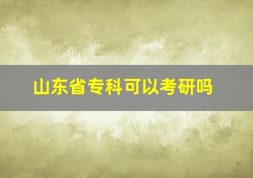 山东省专科可以考研吗