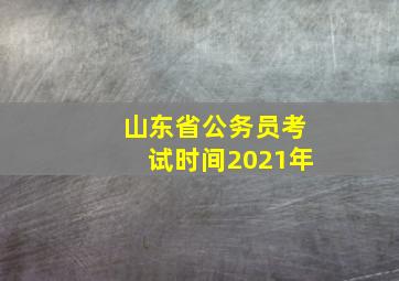 山东省公务员考试时间2021年