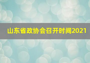 山东省政协会召开时间2021