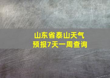 山东省泰山天气预报7天一周查询