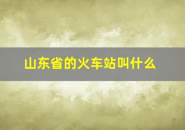 山东省的火车站叫什么