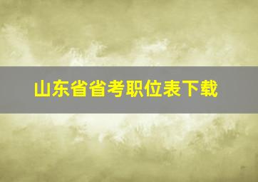 山东省省考职位表下载