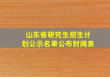 山东省研究生招生计划公示名单公布时间表