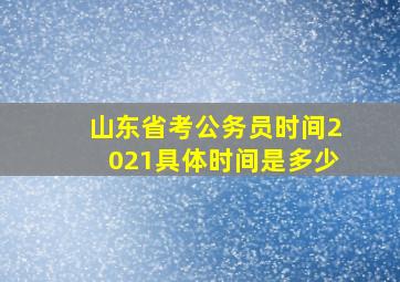 山东省考公务员时间2021具体时间是多少