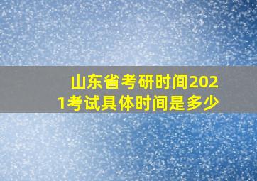 山东省考研时间2021考试具体时间是多少