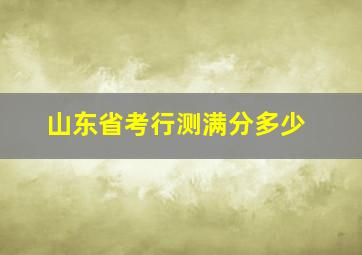 山东省考行测满分多少