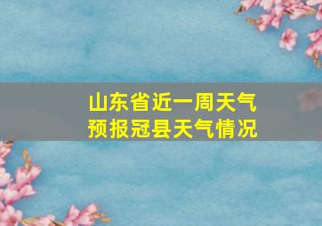 山东省近一周天气预报冠县天气情况