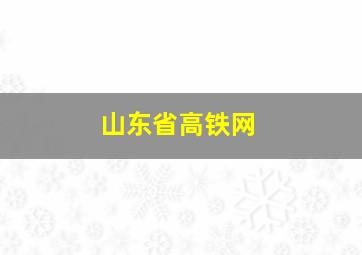 山东省高铁网