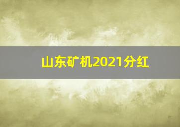 山东矿机2021分红