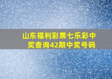 山东福利彩票七乐彩中奖查询42期中奖号码