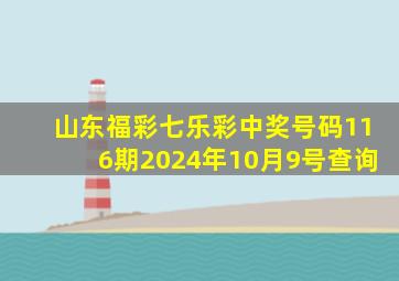 山东福彩七乐彩中奖号码116期2024年10月9号查询