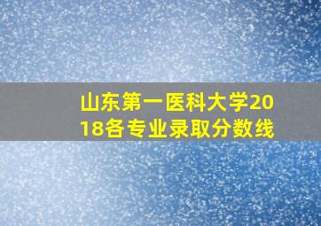 山东第一医科大学2018各专业录取分数线